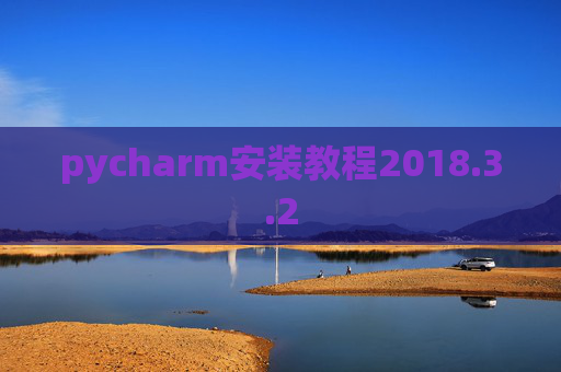 pycharm安装教程2018.3.2