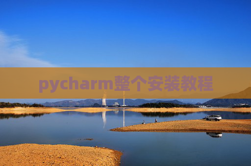 pycharm整个安装教程
